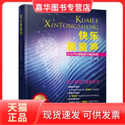 【正版现货】 快乐新童声/少儿声乐演唱技巧训练教程 李翔 著 湖南文艺出版社