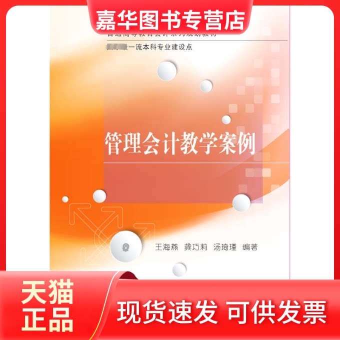 【正版现货】 管理会计教学案例 王海燕,龚巧莉,汤琦瑾 编 东北财经大学出版社