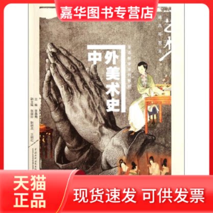【正版现货】 中外美术史 (普通高等教育艺术设计类“十二五”规划教材.双语教学系列教材) 李昌菊 著作 中国水利水电出版社
