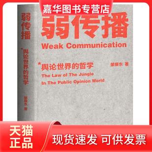 正版 行政学院出版 现货 邹振东 社 弱传播