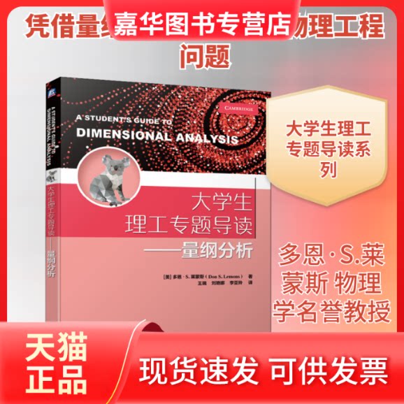 【正版现货】 大学生理工专题导读——量纲分析 (美)多恩·S.莱蒙斯 著 王瑞,刘艳娜,李亚玲 译 机械工业出版社