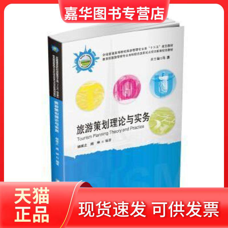 【正版现货】 旅游策划理论与实务/全国普通高等院校旅游管理专业类“十三五”规划教材 暂无 暂无