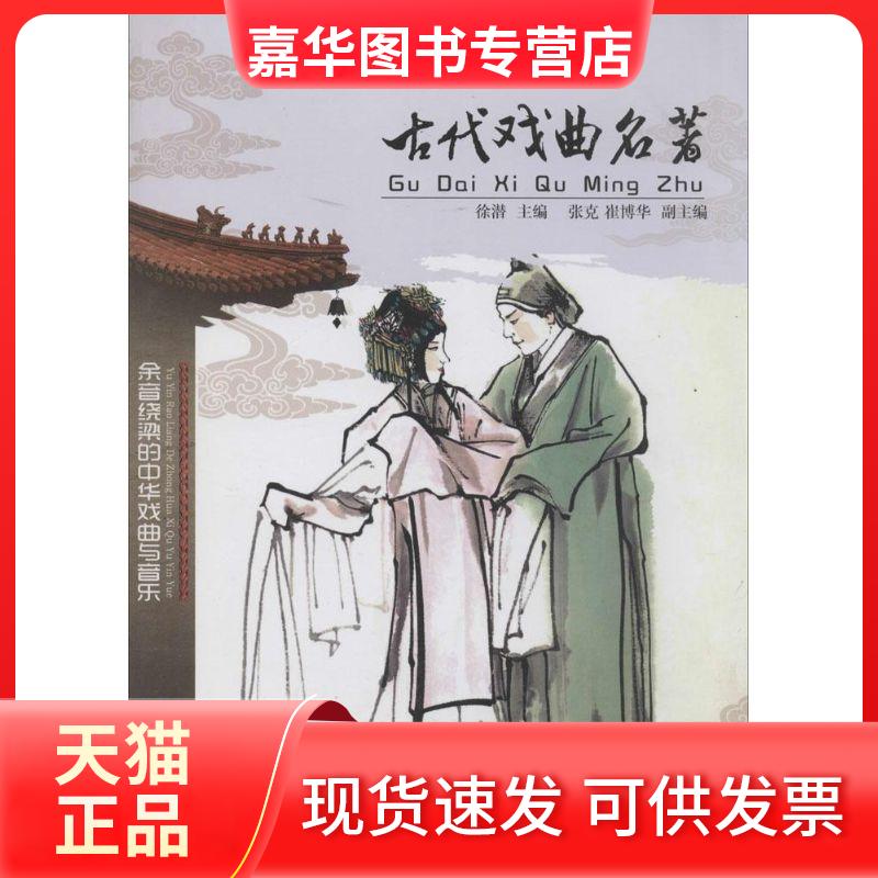 【正版现货】 古代戏曲名著：余音绕梁的中华戏曲与音乐 无 吉林文史出版社
