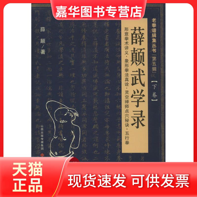 【正版现货】 薛颠武学录 薛颠 著 著 山西科学技术出版社