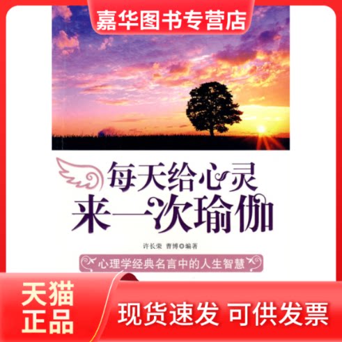 【正版现货】 每天给心灵来一次瑜伽 许长荣，曹博　编著 著 石油工业出版社