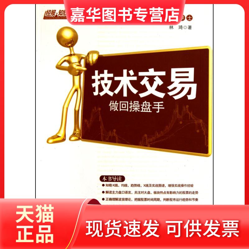 【正版现货】 技术交易:做回操盘手 林崎 著 经济日报出版社