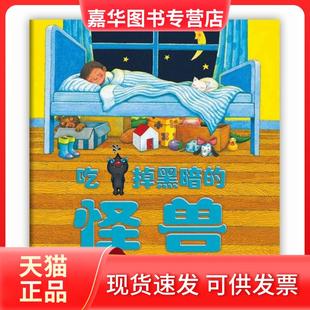【正版现货】 吃掉黑暗的怪兽 (英)乔伊斯·邓巴 著 彭倩文 译 幾米 绘 新星出版社