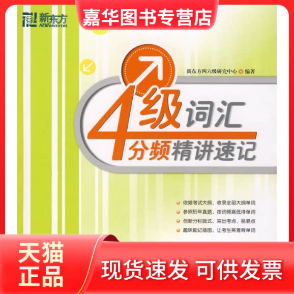 【正版现货】 四级词汇分频精讲速记——新东方大愚英语丛书 新东方四六级研究中心 群言出版社