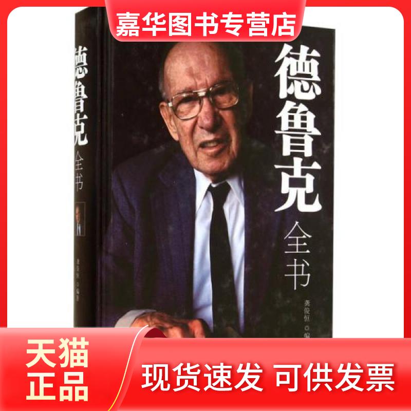 【正版现货】 德鲁克全书 无 著作 龚俊恒 编者 中国华侨出版社