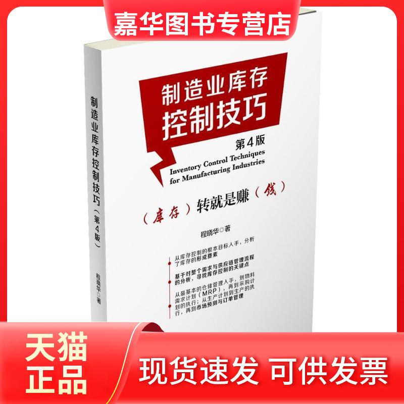 【正版现货】 制造业库存控制技巧 程晓华 著 著 中国财富出版社