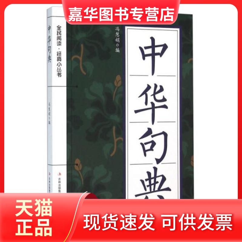 【正版现货】 中华句典(彩色)/全民阅读.经典小丛书 冯慧娟 编 吉林出版集团