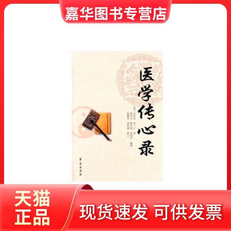 【正版现货】 医学传心录 (清)无名氏,(清)刘一仁 著;钱乐天,郭中原,孙同轩 编辑;杨鹏举,郝宪恩 校订 学苑出版社