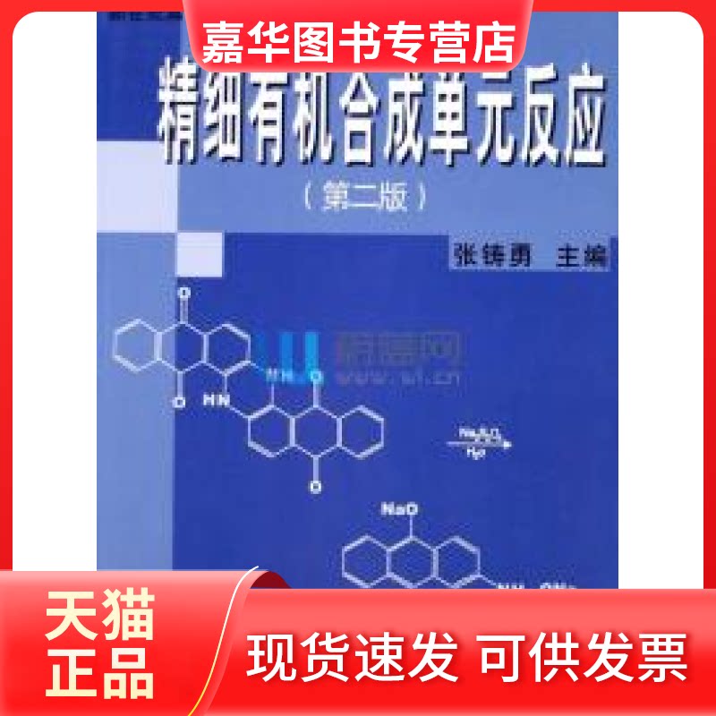 【正版现货】 精细有机合成单元反应/新世纪高等学校选用教材 张铸勇编 华东理工大学出版社