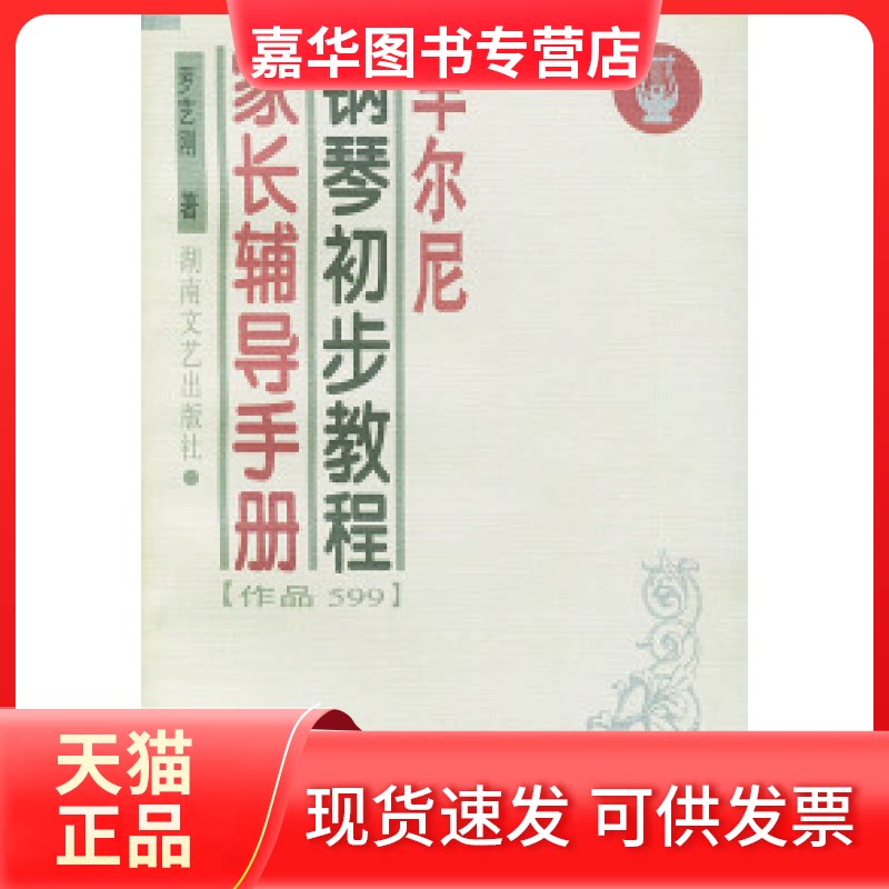 【正版现货】 车尔尼钢琴初步教程家长辅导手册（作品599） 罗艺刚 湖南文艺出版社