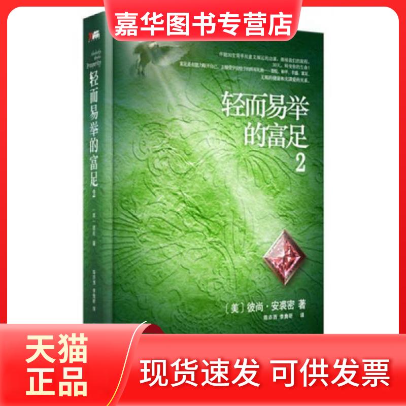 【正版现货】 轻而易举的富足2 [美]彼尚（Bijan）  著；陈亦西、李隽昕  译 印刷工业出版社