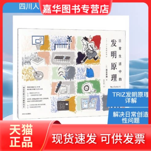 【正版现货】 日常生活中的发明原理 (日)高木芳德著 蔡晓智 译 四川人民出版社