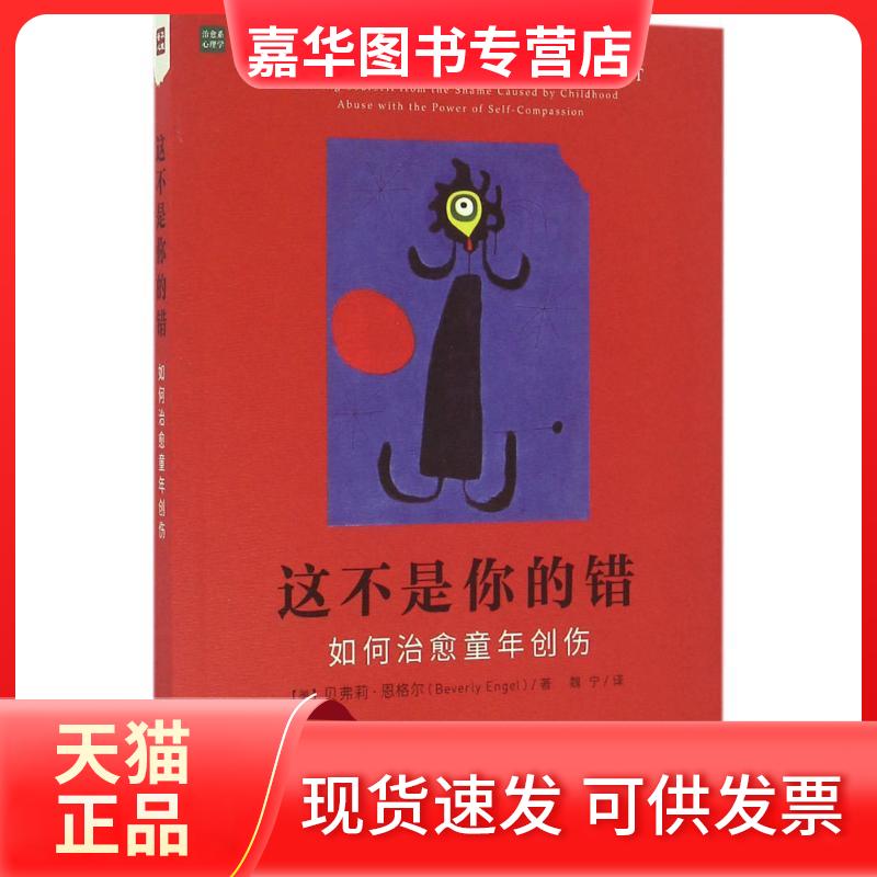 【正版现货】 这不是你的错:如何治愈童年创伤 【美】贝弗莉?恩格尔(Beverly Engel) 著 魏宁 译 人民邮电出版社