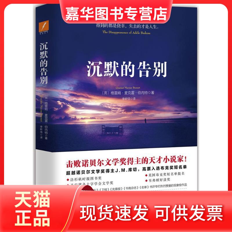 【正版现货】 沉默的告别 (英)格雷姆·麦克雷·伯内特(Graeme Macrae Burnet) 著;李昕恬 译 著作 四川文艺出版社