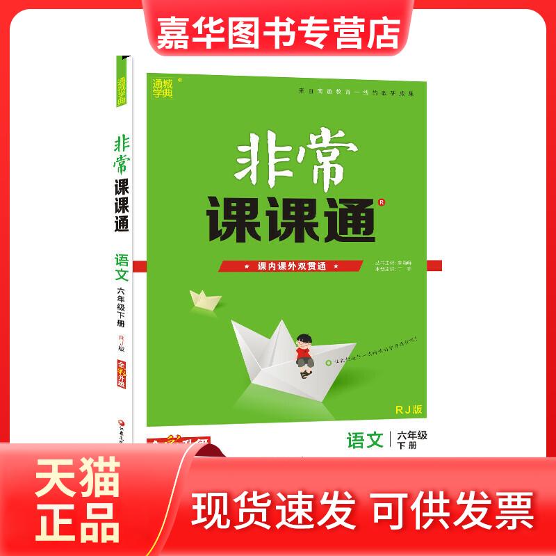 【正版现货】 20春课课通 六年级下语文(人教版) 朱海峰 江苏教育出版社