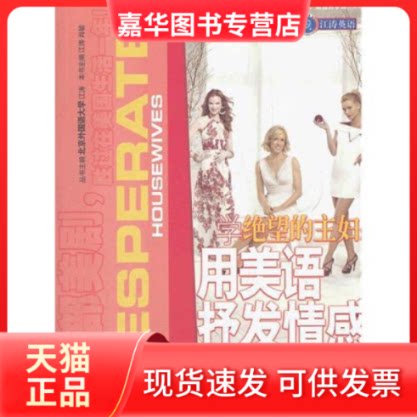 【正版现货】 学《绝望的主妇》用美语抒发情感-江涛英语 江涛 石油工业出版社