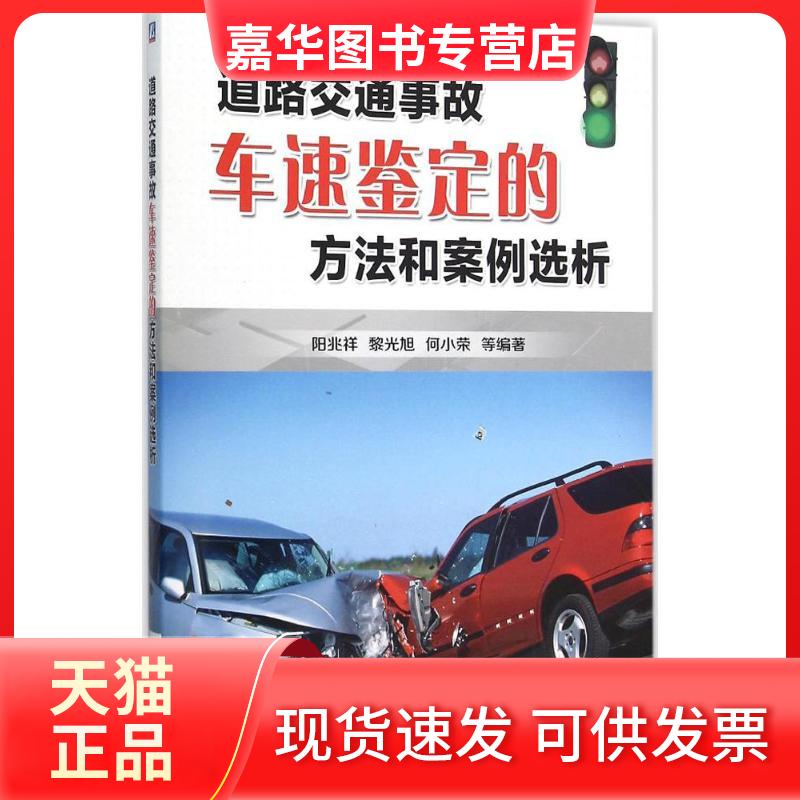 【正版现货】 道路交通事故车速鉴定的方法和案例选析 阳兆祥 等 编著 机械工业出版社