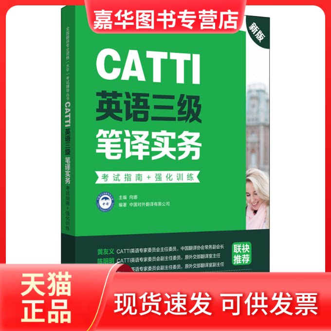 【正版现货】 CATTI英语三级笔译实务指南+强化训练 新版 向娜,中国对外翻译有限公司 编 华东理工大学出版社