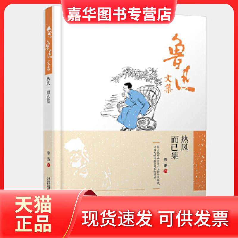【正版现货】 鲁迅文集：热风而已集 鲁迅　编 万卷出版公司
