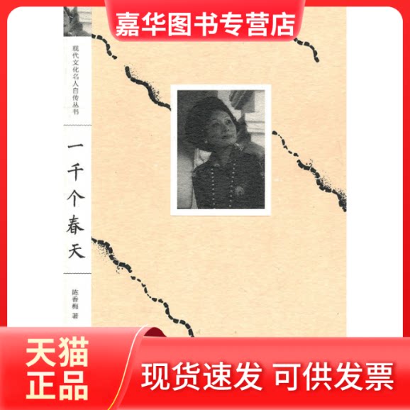【正版现货】 一千个春天 陈香梅 江苏凤凰文艺出版社