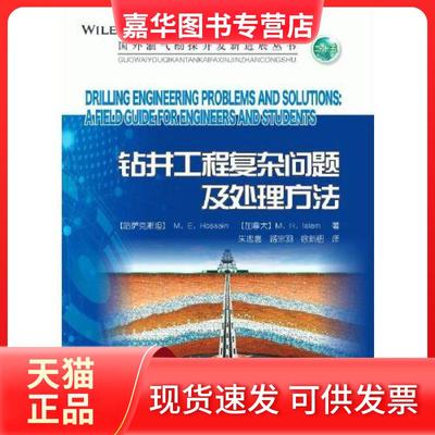 【正版现货】 钻井工程复杂问题及处理方法 [加拿大]M.E.侯赛因(M. E. Hossain)(哈萨克斯坦) M.R.伊斯兰(M. R. Islam  著；朱忠喜