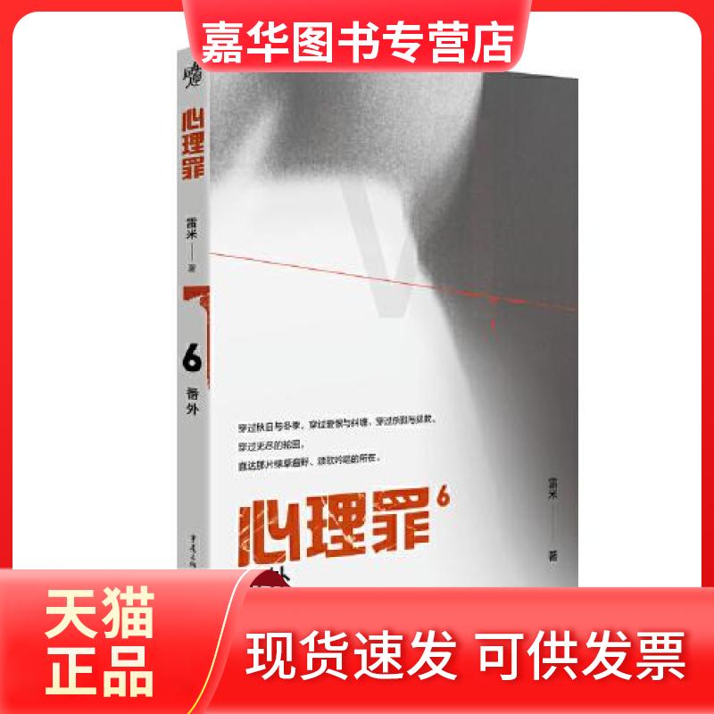 【正版现货】 心理罪 番外 雷米 著 重庆出版社