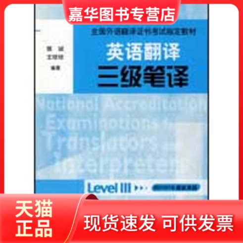 【正版现货】 英语翻译三级笔译 曾诚,王琼琼 编著 著作 外语教学与研究出版社
