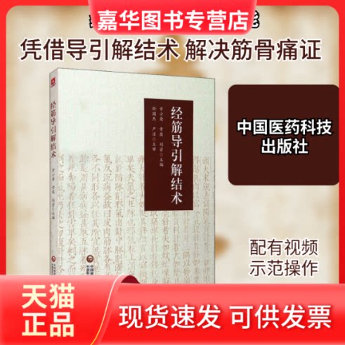 【正版现货】 经筋导引解结术 常小荣,章薇,刘密 编 中国医药科技出版社
