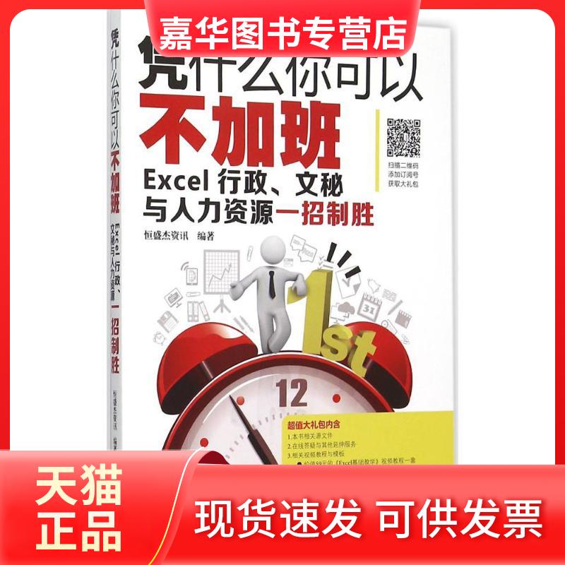 【正版现货】 凭什么你可以不加班:EXCEL行政、文秘与人力资源一招制胜 恒盛杰资讯 机械工业出版社