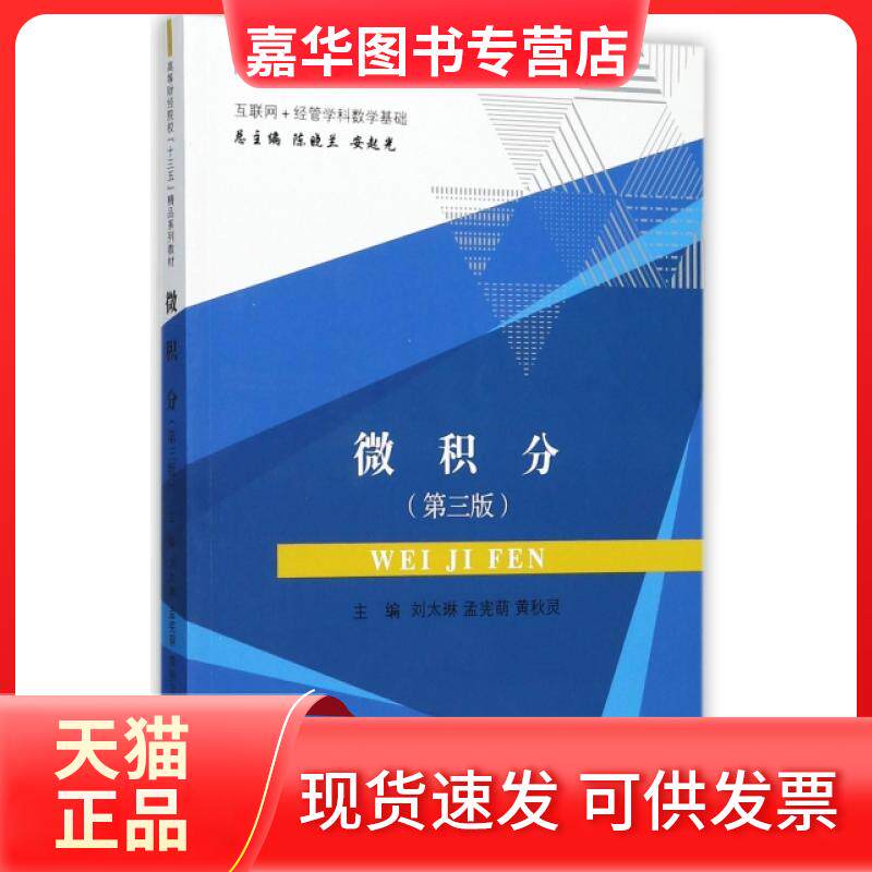 【正版现货】 微积分(互联网+经管学科数学基础第3版高等财经院校十三五精品系列教材) 刘太琳//孟宪萌//黄秋灵|总主编:陈晓兰//安