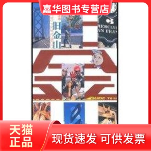 【正版现货】 旧金山//世界名城之旅 杨逢元 著作 中国旅游出版社