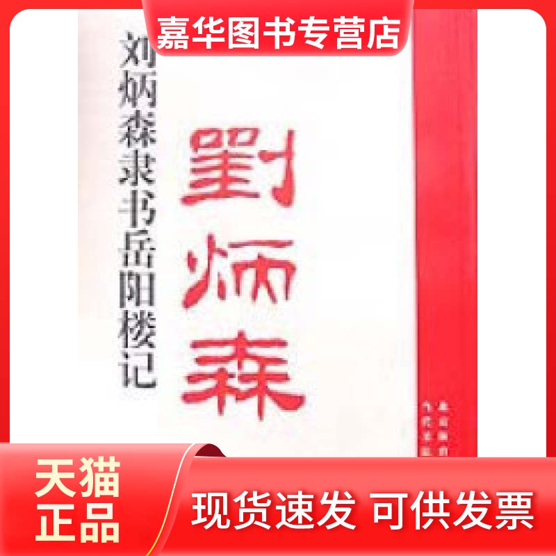 【正版现货】 刘炳森隶书《岳阳楼记》 刘炳森 北京体育大学版社