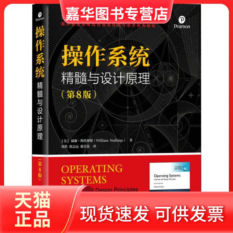 【正版现货】 操作系统 精髓与设计原理(第8版) 全球版 (美)威廉·斯托林斯(William Stallings) 著 郑然,邵志远,谢美意 译 人民邮