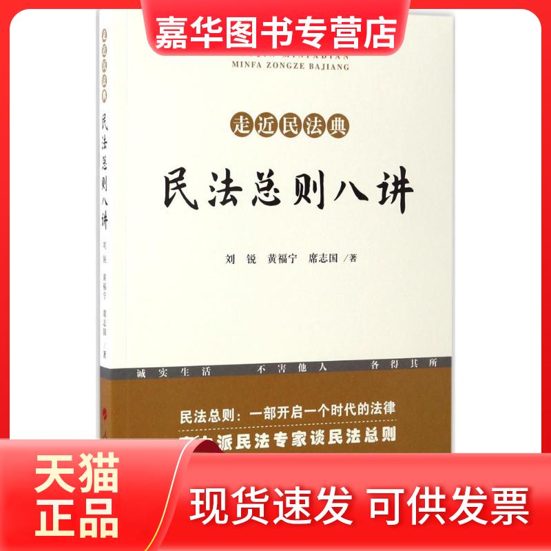 【正版现货】 民法总则八讲 刘锐,黄福宁,席志国 著 人民出版社