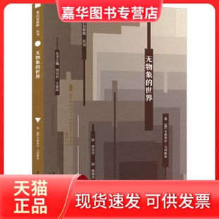 【正版现货】 无物象的世界 (俄罗斯)卡兹米尔·马列维奇 华中科技大学出版社