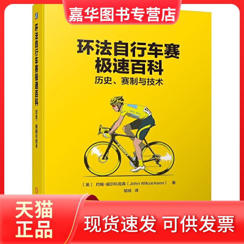 【正版现货】 环法自行车赛极速百科 历史、赛制与技术 (英)约翰·威尔科克森(John Wilcockson) 著 邹成 译 机械工业出版社