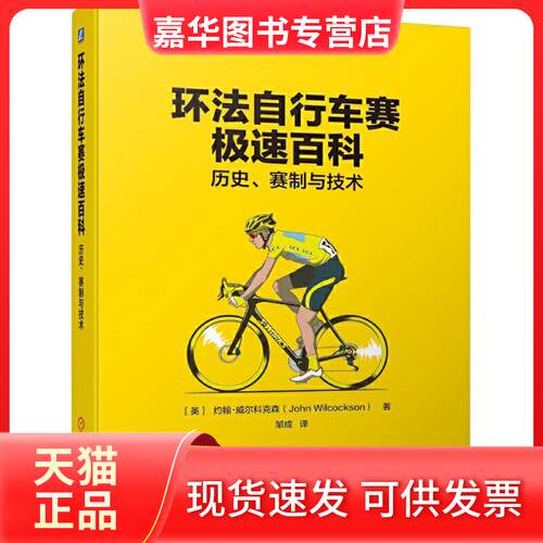 【正版现货】 环法自行车赛极速百科 历史、赛制与技术 (英)约翰·威尔科克森(John Wilcockson) 著 邹成 译 机械工业出版社