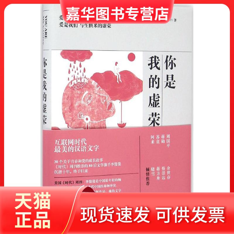 【正版现货】 你是我的虚荣 李傻傻 著 鹭江出版社