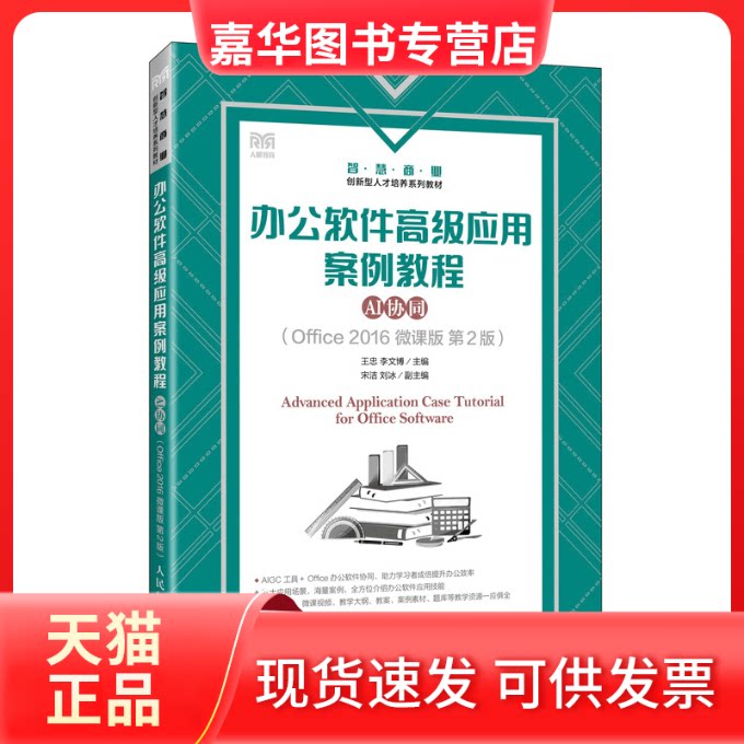 【正版现货】 办公软件高级应用案例教程(AI协同)(OFFICE 2016 微课版 第2版) 王忠,李文博 主编 人民邮电出版社