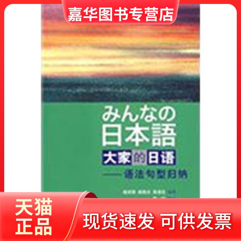 【正版现货】 日本语:大家的日语(语法句型归纳)(みんなの日本語) 姬成强,姬晓光,高瑞芝 编著 外语教学与研究出版社