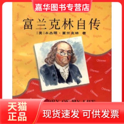 【正版现货】 富兰克林自传（英汉对照） 本杰明·富兰克林 中国对外翻译出版公司