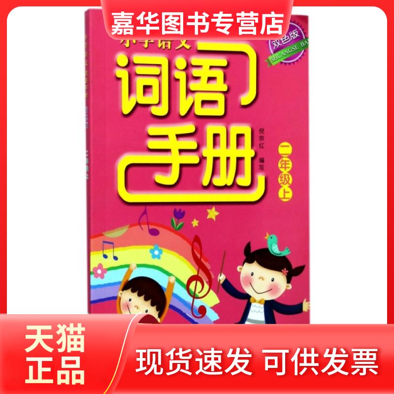 【正版现货】 小学语文词语手册(2上双色版) 编者:倪宗红 浙江教育