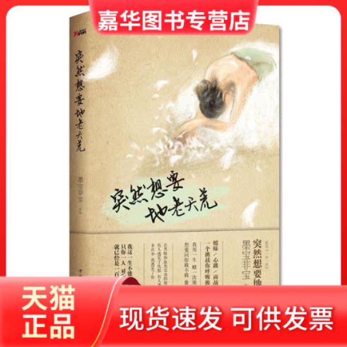 【正版现货】 突然想要地老天荒(我这一生不能向善,是因为你。只你一人,对我来说,就已经是一百零八劫。) 墨宝非宝 中国华侨出版社