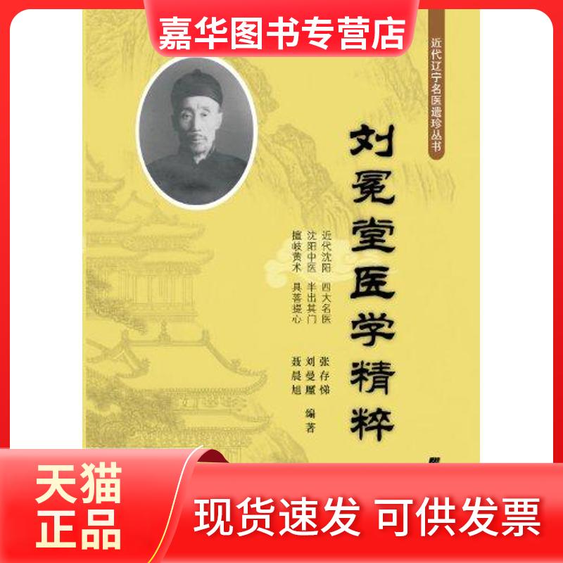 【正版现货】 刘冕堂医学精粹 张存悌 刘廑曼 聂晨旭 著作 辽宁科学技术出版社