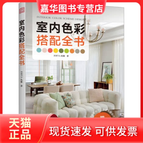 【正版现货】 室内色彩搭配全书（室内设计师案头配色工具书 快速提升配色力） JORYA玖雅；凤凰空间 出品 江苏凤凰科学技术出版社
