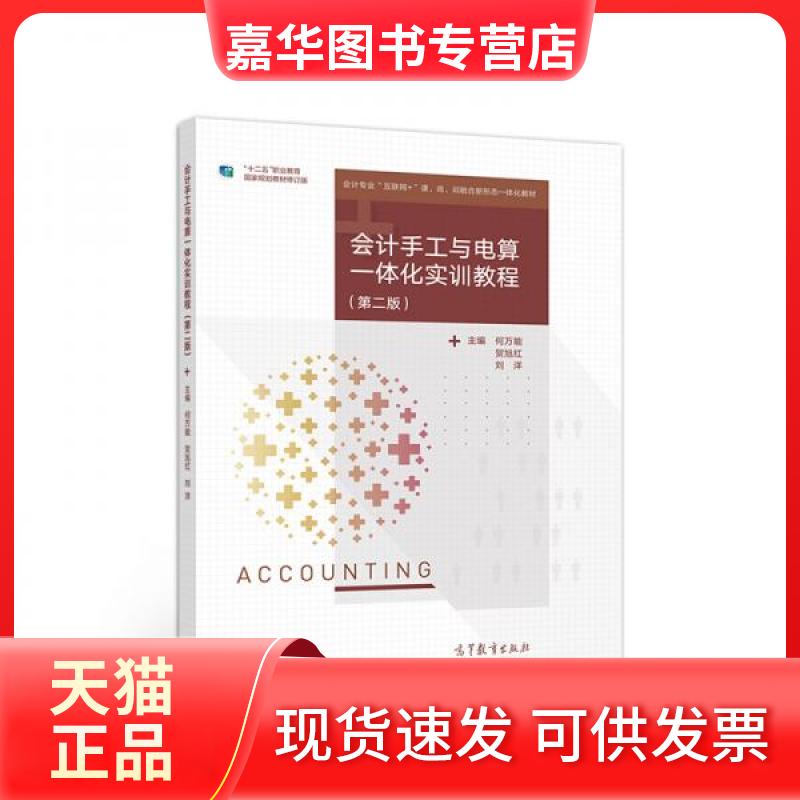 【正版现货】 会计手工与电算一体化实训教程 何、贺旭红、刘洋 编 高等教育出版社